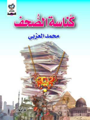 cover image of كناسة الصحف